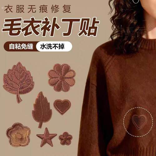 毛衣专用补丁贴羊毛衫破洞修补贴羊绒衫装饰贴大衣裤子西服夹克贴