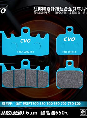 CVO刹车片适用于钱江 骁SRT500 550 600 650 700 750 800摩托车