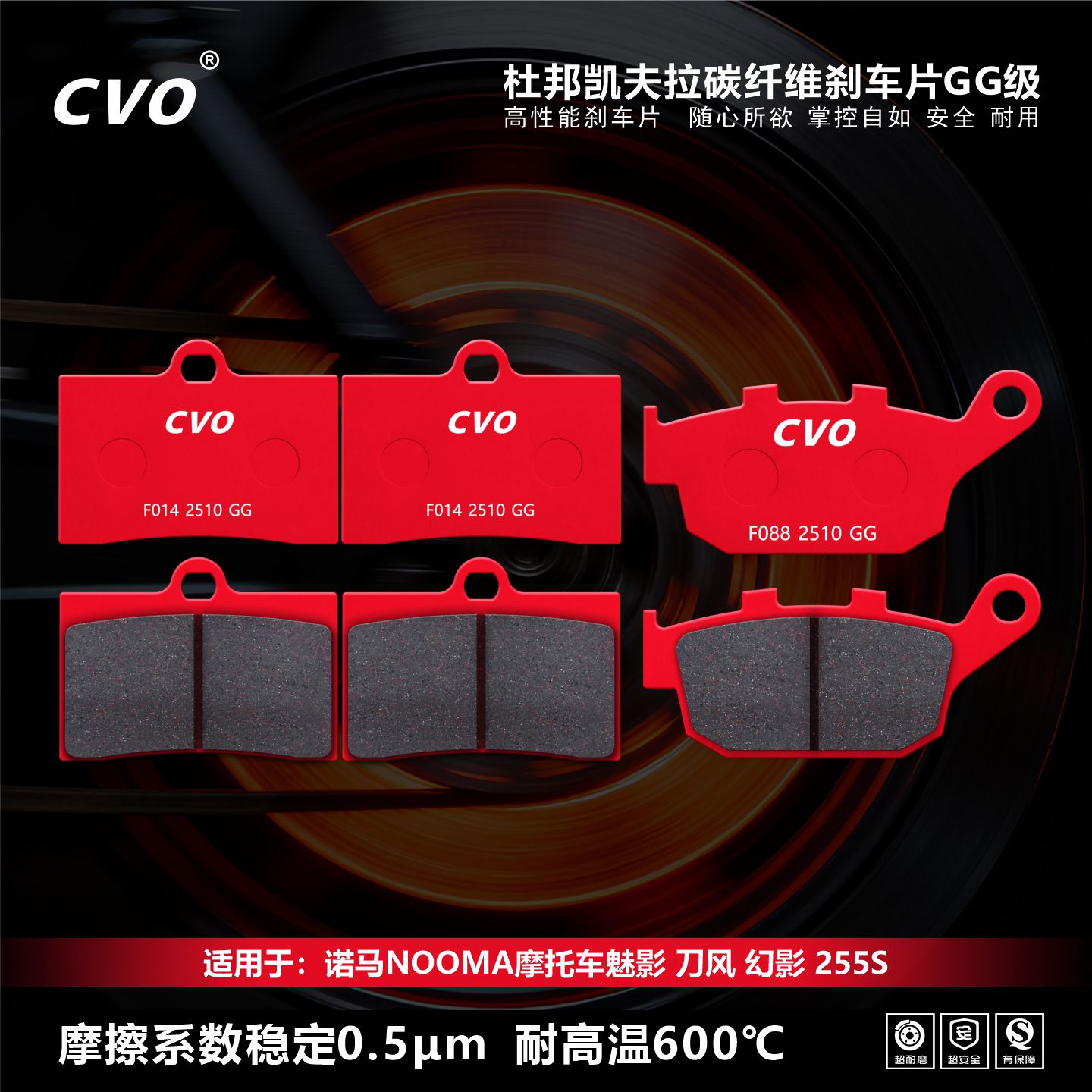 CVO刹车片适用诺马NOOMA摩托车魅影 刀风 幻影 255S摩托车碟刹片 - 实物图