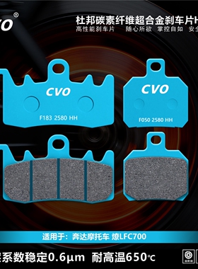 CVO刹车片适用于奔达摩托车 燎LFC700摩托车碟刹片配件杜邦凯夫拉