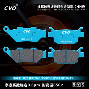 CVO刹车片适用于钱江 赛R350 QJ350GS-F 追SRK QJ350-13碟刹片