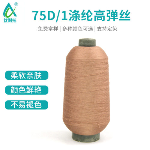 75D/1涤纶高弹丝 仿锦纶高弹丝长纤柔韧涤纶高弹丝厂家可定染