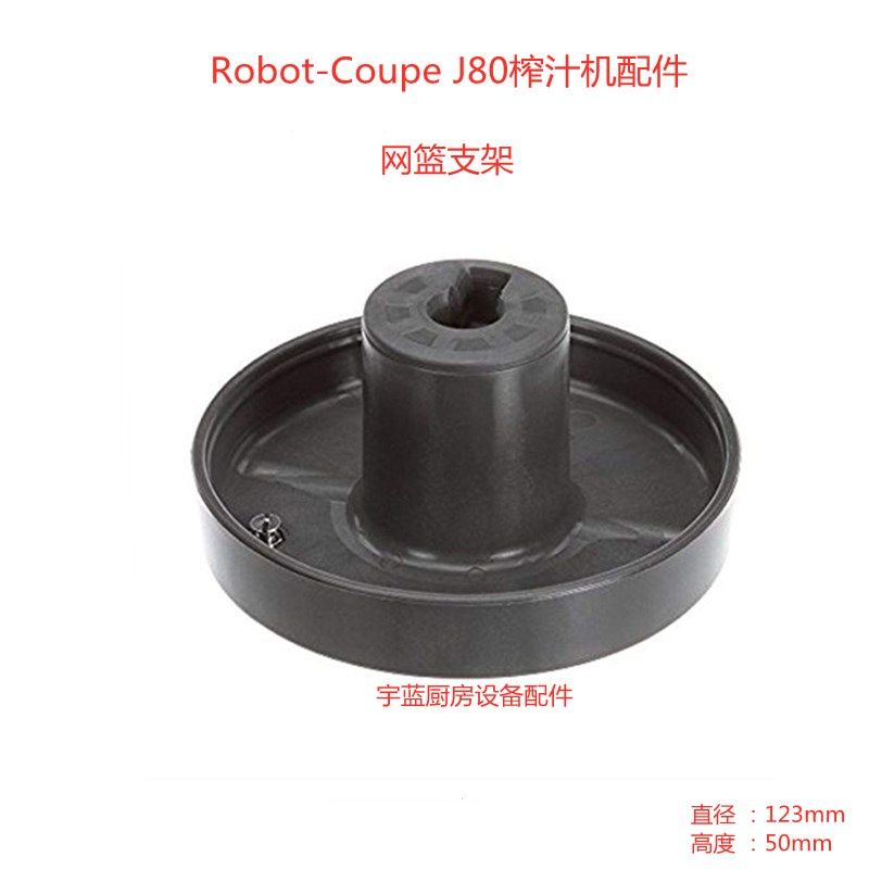 乐伯特Robot Coupe蔬果榨汁机网篮组件 J80 U滤网 联轴器 垫片,厨房电器,其他商用厨电,淘宝优惠券,粉丝福利购,淘宝优惠卷
