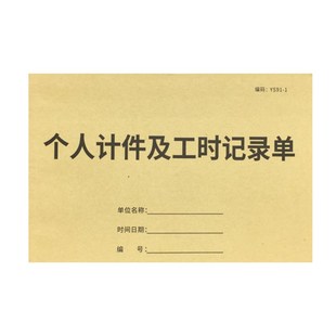 个人计件及工时记录单工资结算单单联二联三联计件单工厂计件本员