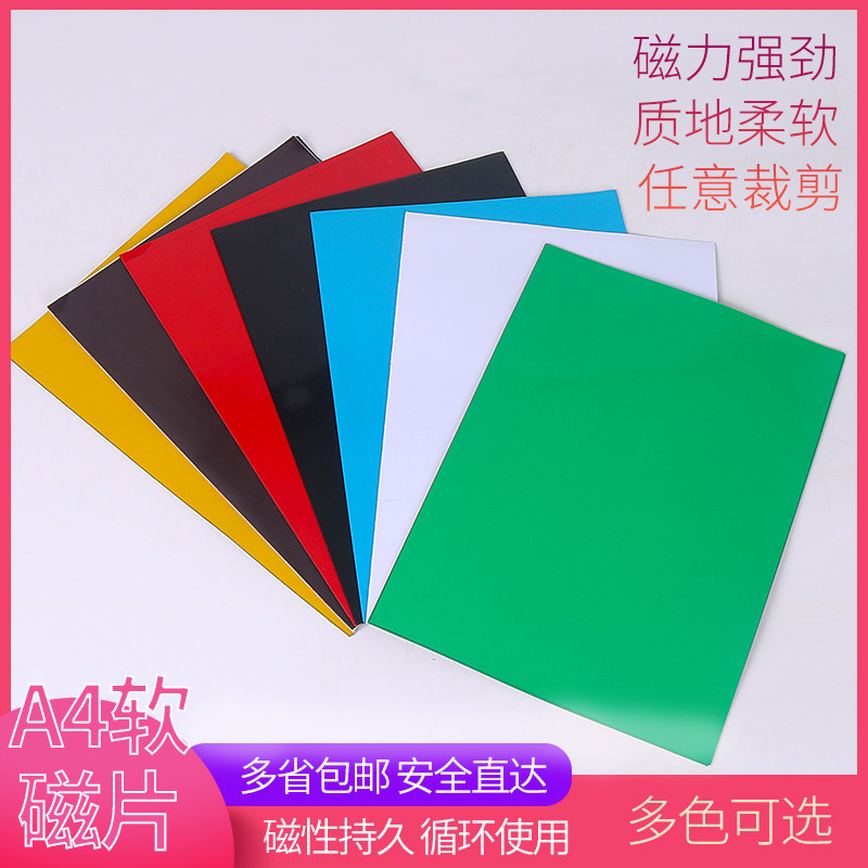 开宇橡胶彩色磁片教学用具背胶软磁铁片A4x0.5mm 磁贴片强力老师,文具电教/文化用品/商务用品,磁性贴,淘宝优惠券,粉丝福利购,淘宝优惠卷