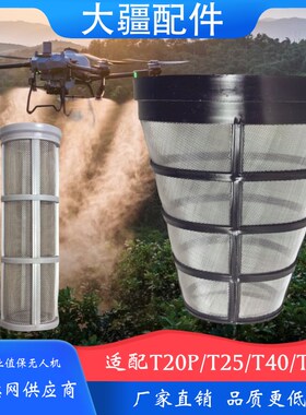 智慧农用大疆农业全自动植保无人机T20P/T25/T40/T50上下水过滤网