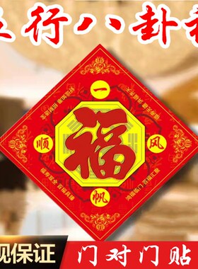 福字八卦福五行福阴阳海神门幅字门对门对厕所门入户门新年福贴画