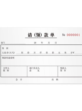 请领款单二联三联无碳支出凭证证明单预收款凭证费用报销单可定制