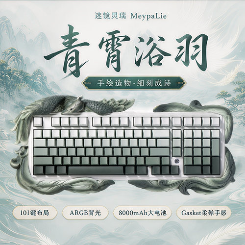 毕业季礼物青霄浴羽机械键盘