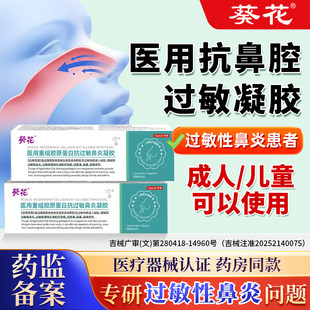 修复鼻腔粘膜葵花医用重组胶原蛋白抗过敏鼻炎凝胶儿童干燥流血al
