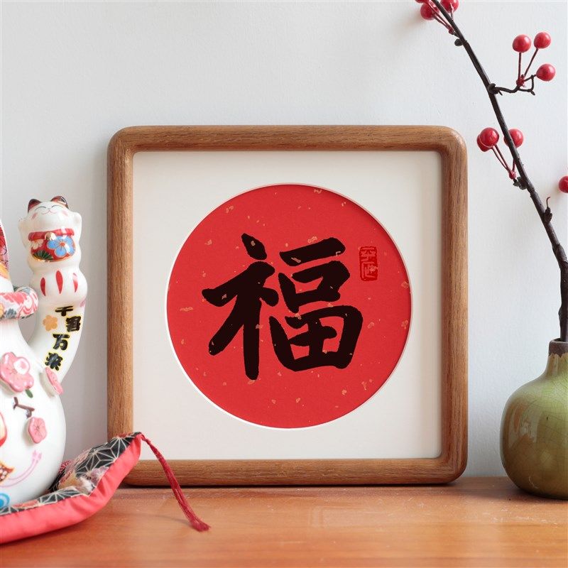 福字书法字画圆角实木相框喜庆节日礼物摆台摆件新中式客厅装饰画