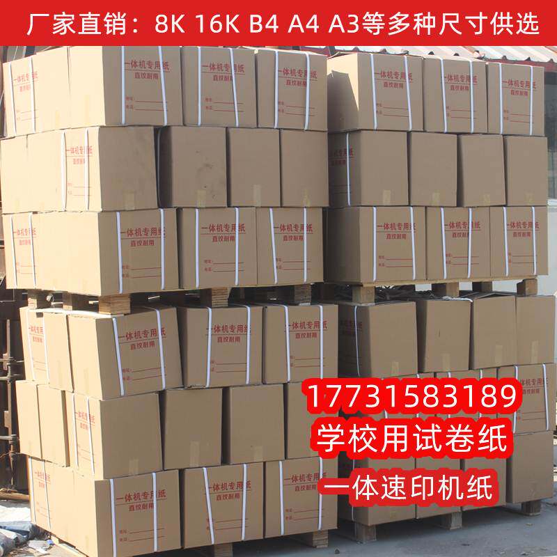60克A4一体机试卷纸速印纸70克A3试卷打印纸复印纸