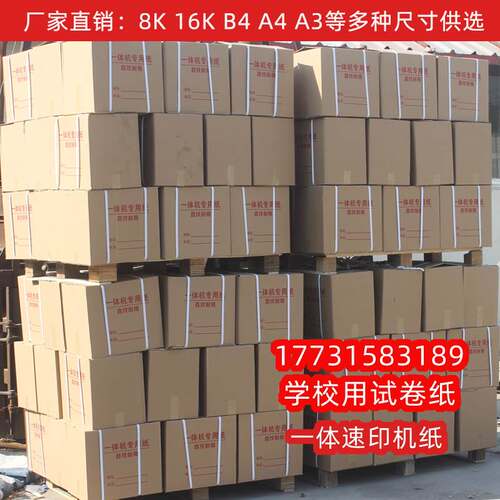 60克A4一体机试卷纸速印纸70克A3试卷打印纸复印纸