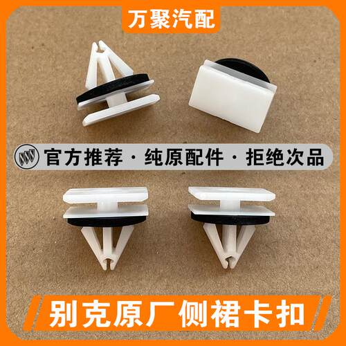 适配别克君越前排座椅后盖板卡扣昂科威昂科拉GL6侧裙边轮眉卡扣