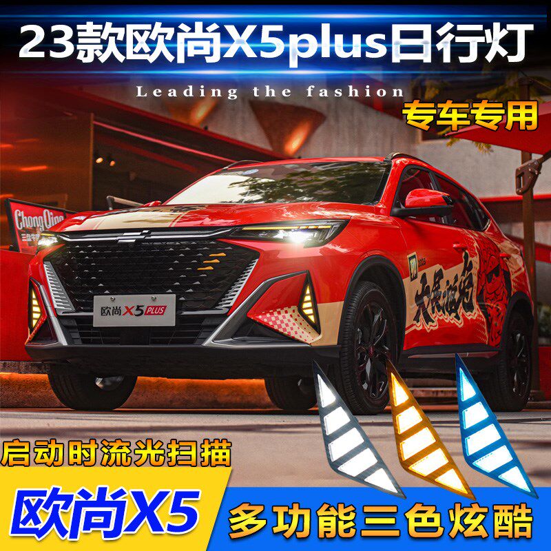 适用于23款长安欧尚X5Plus日行灯前雾灯改装LED日间行车灯前杠灯