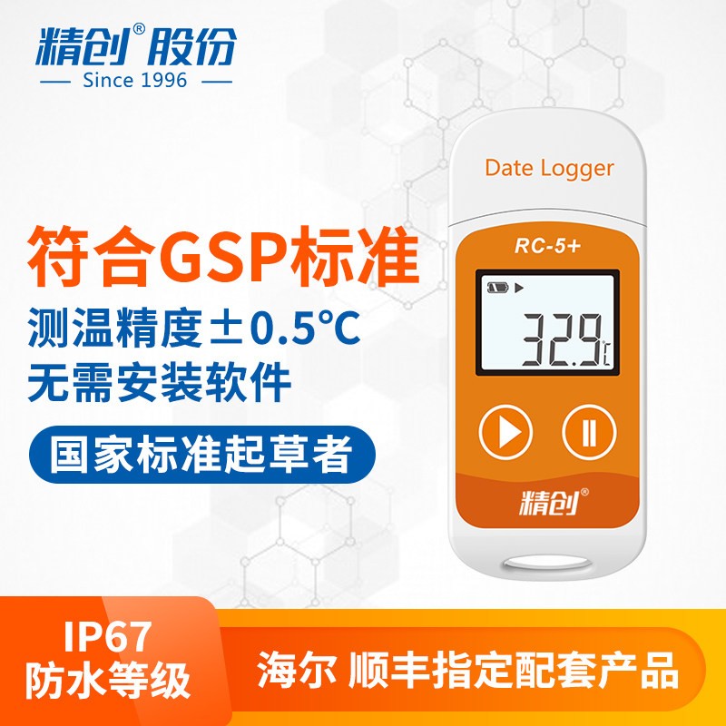 精创RC-5疫苗温度记录仪 usb数据记录仪 冷藏运输高精度温湿度计