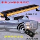 超亮LED爆闪灯长排车顶救援警示灯12v 24v工程拖车黄色闪光灯尾灯