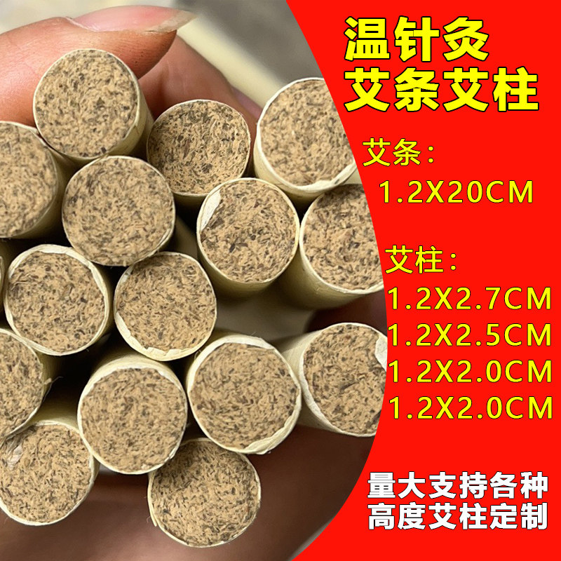 小董家1.2cm温针灸艾柱艾条小号针灸迷你小艾柱足3年陈蕲春拉的艾
