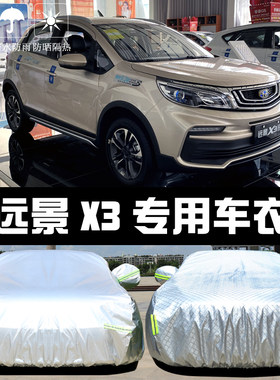 专用于吉利远景X3车衣车罩防晒防雨隔热厚遮阳汽车套盖布2021新款