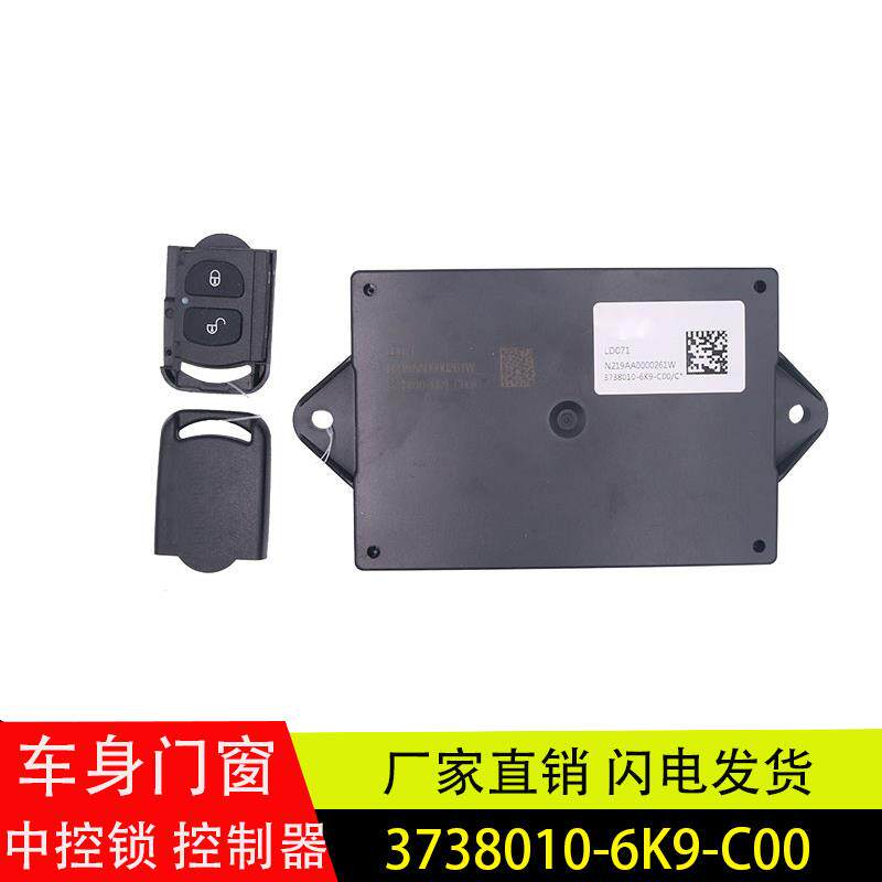 适用解放J6F/虎V车门窗控制器中控锁遥控器控制盒3738010-6K9-C00