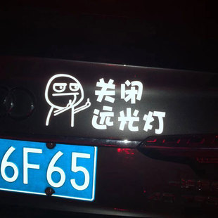 关闭远光灯反光车贴汽车车尾创意个性文字装饰贴纸挑衅手势反光贴