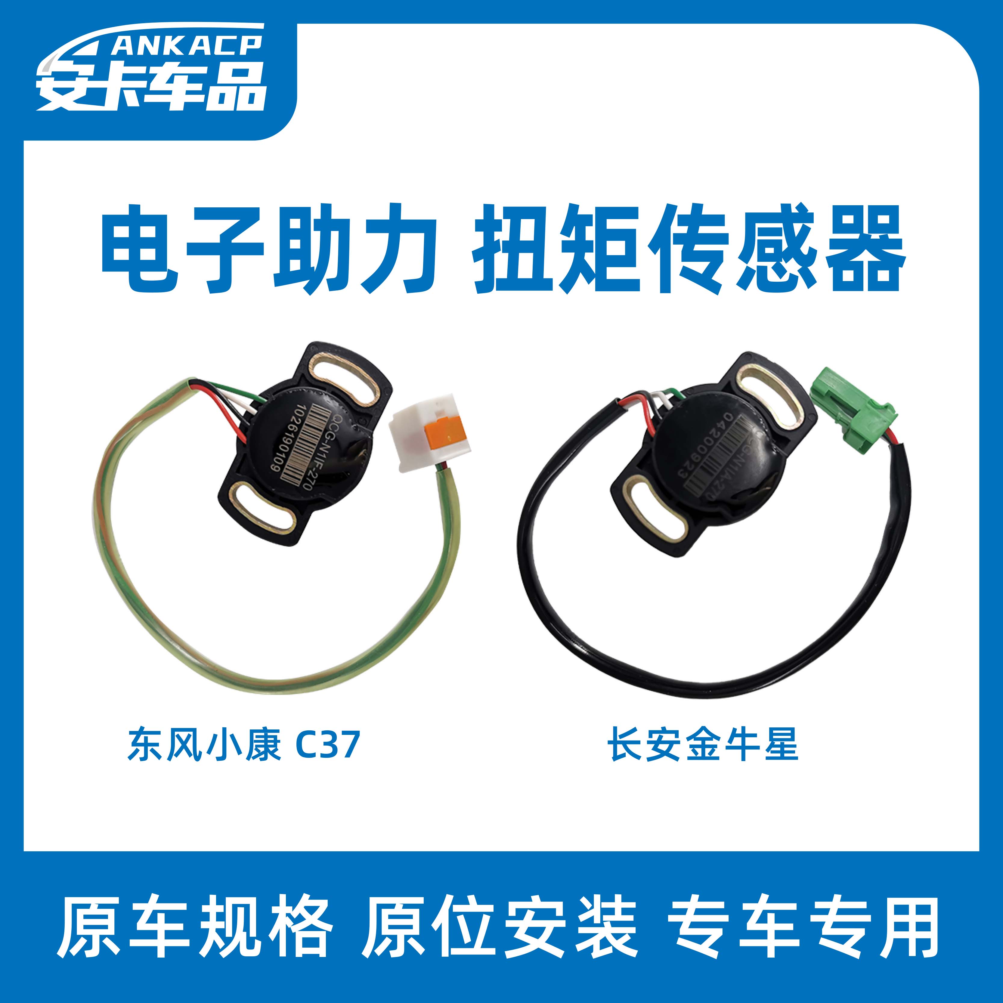 适配长安金牛星东风小康C37方向机电子转向助力扭矩传感器
