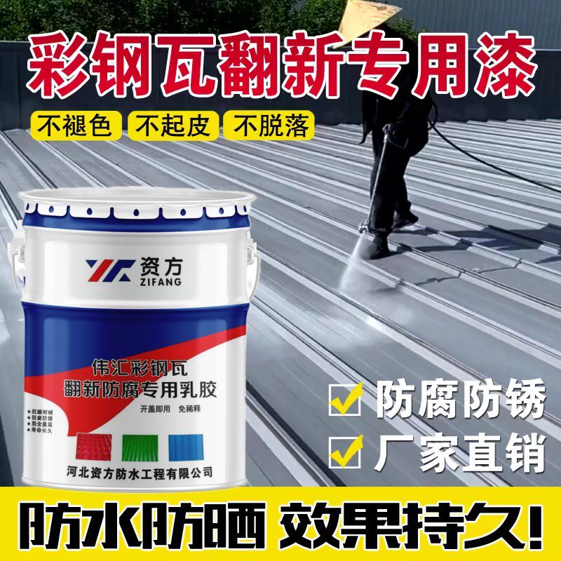 彩钢瓦翻新专用漆防水防晒金属漆铁皮防腐屋面墙补漏改色水性油漆