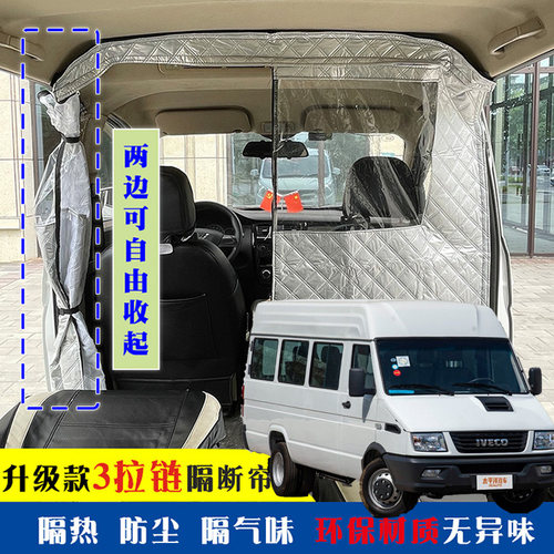 依维柯得意专用车载空调隔帘前后排面包车隔断帘分隔防晒隔热防尘