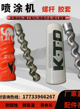 喷涂机专用D7-2.5螺杆胶套防腐耐磨定子转子石膏配件大全