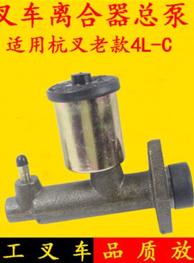 6450离合器总泵 老款4吨叉车离合器总泵适用杭叉4L/4L-C