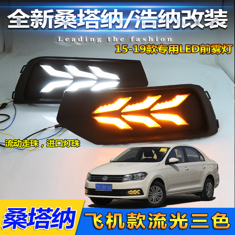 适用于16-21款大众桑塔纳浩纳日行灯新桑塔纳雾灯专用改装LED雾灯