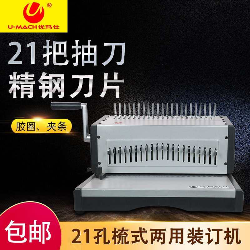 优玛仕U-S97电动梳式装订机全抽刀胶圈夹条打孔机