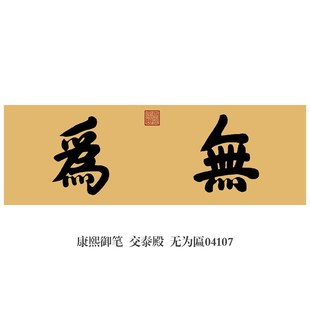 康熙御笔戒急用忍书法挂画匾额仿古名画字画新中式茶楼书房装饰画