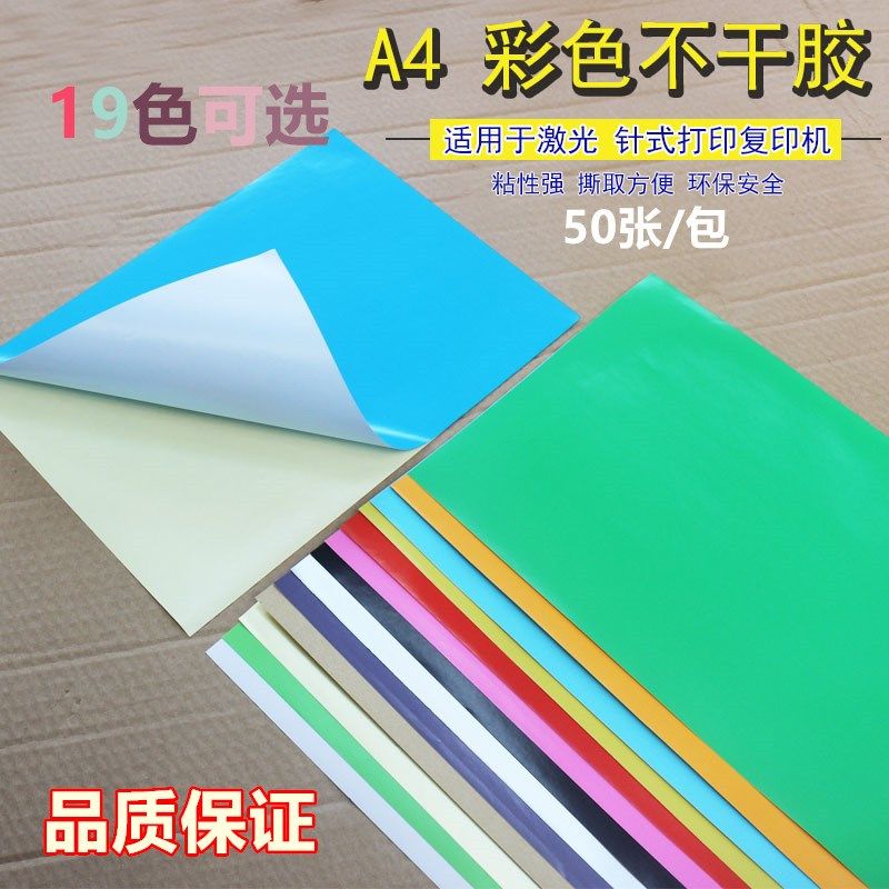 劲威A4彩色不干胶打印纸标签背胶纸箱贴纸复印喷墨空白自粘纸50张