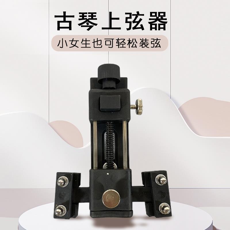 德中和古琴上弦工具轻松省国通用上弦器钢弦冰弦丝弦适合