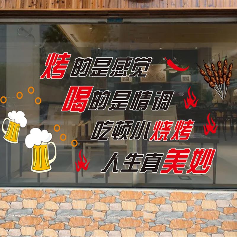 烧烤店玻璃橱窗广告贴画店铺火锅店餐厅饭店墙面装饰画透明贴定制