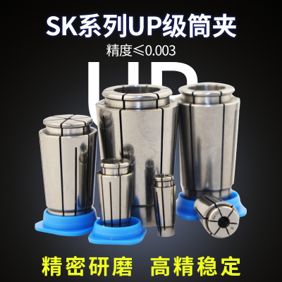 车床筒夹高精度SK夹头0.008/0.005/06/13/20/25数控雕刻高速夹具