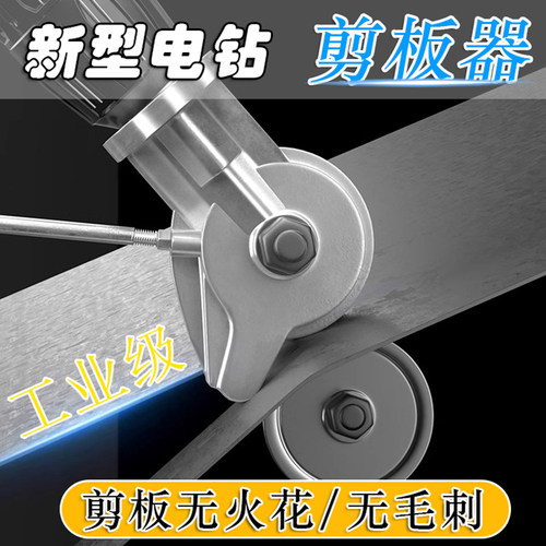 升级强力电钻剪板器新款切割裁剪神器手电钻铁皮专用剪刀