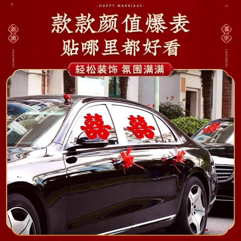 结婚喜字静电迎亲车贴婚礼婚车亮光车队接亲贴纸装饰婚庆用品专用