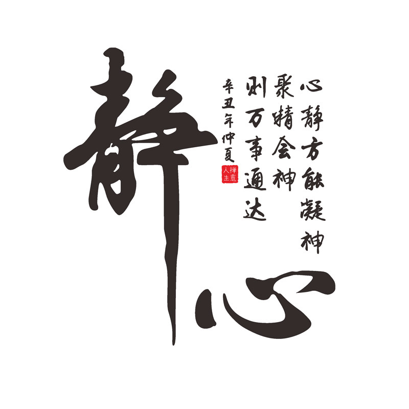 静心禅意书法文字墙贴亚克力3d立体茶室书房办公室背景墙装饰贴纸
