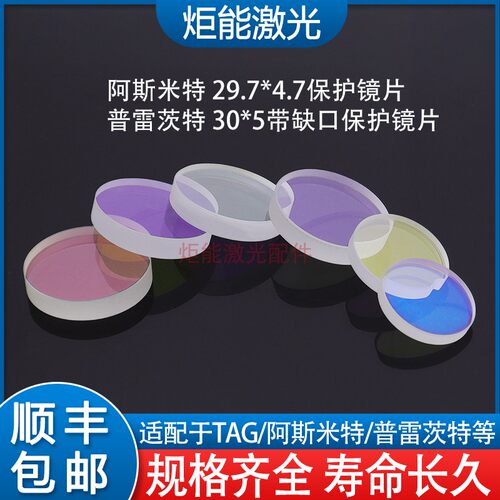TAG 激光保护镜片29.7*4.7阿斯米特雷射切割机30*5带缺口窗口镜片