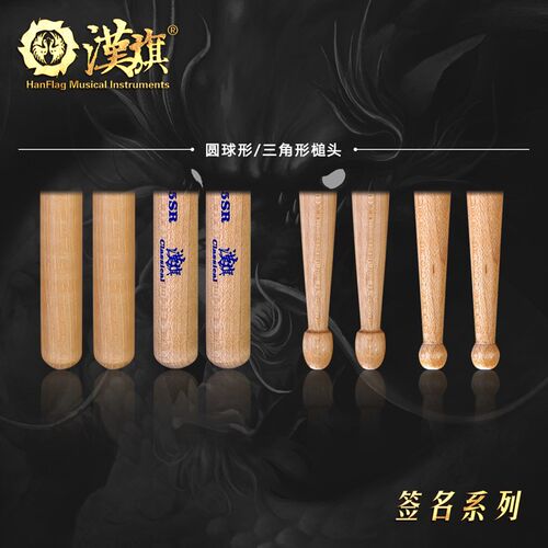 汉旗代言人洪杰签名款鼓棒架子鼓鼓槌