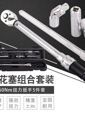工业级3/8预置式扭力扳手5-60Nm扭矩 火花塞套筒汽修工具组合套装
