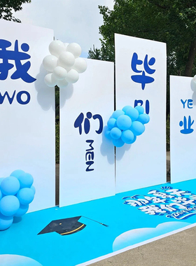 毕业典礼KT板气球链立柱装背景墙装饰学校幼儿园大学教室场景布置