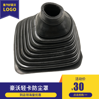 适配豪沃轻卡豪曼H3换挡杆防尘罩豪沃统帅悍将排挡杆防尘罩胶皮套