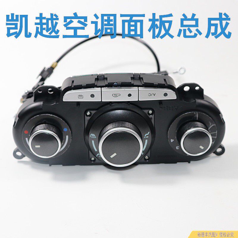 适用于别克凯越空调面板新老凯越空调控制开关暖风开关旋转钮拉线