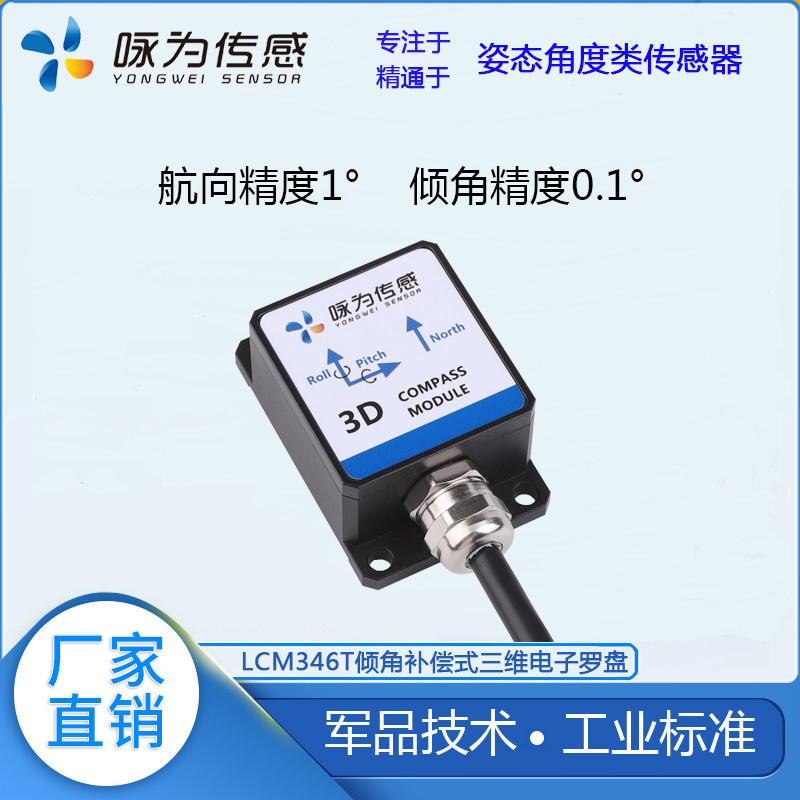 LCM346T倾角补偿式三维电子罗盘 地磁角度传感器 航向角测量