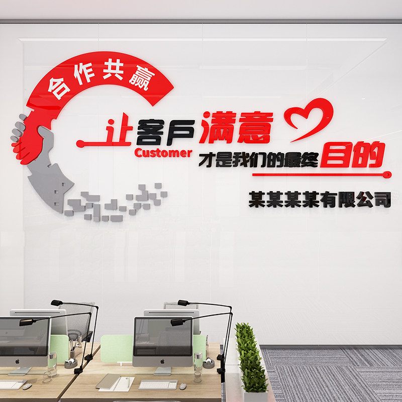 办公室墙面装饰励志标语墙贴公司企业背景墙让客户满意立体3d墙贴,家居饰品,软装墙贴,淘宝优惠券,粉丝福利购,淘宝优惠卷