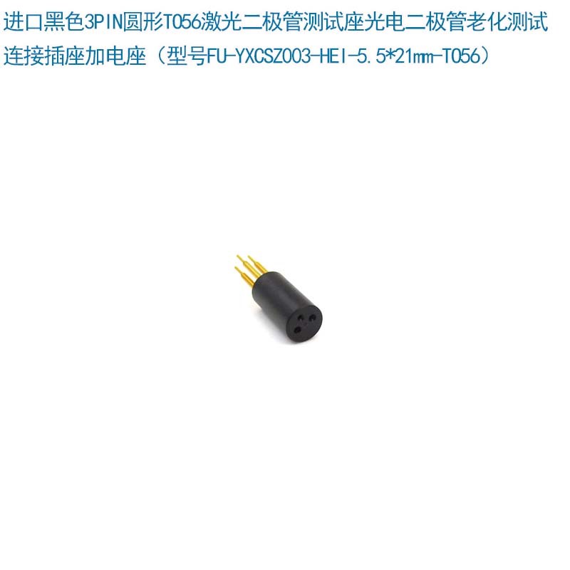 3脚TO56激光二极管测试座 4脚TO38老化测试连接插座加电座5脚TO46