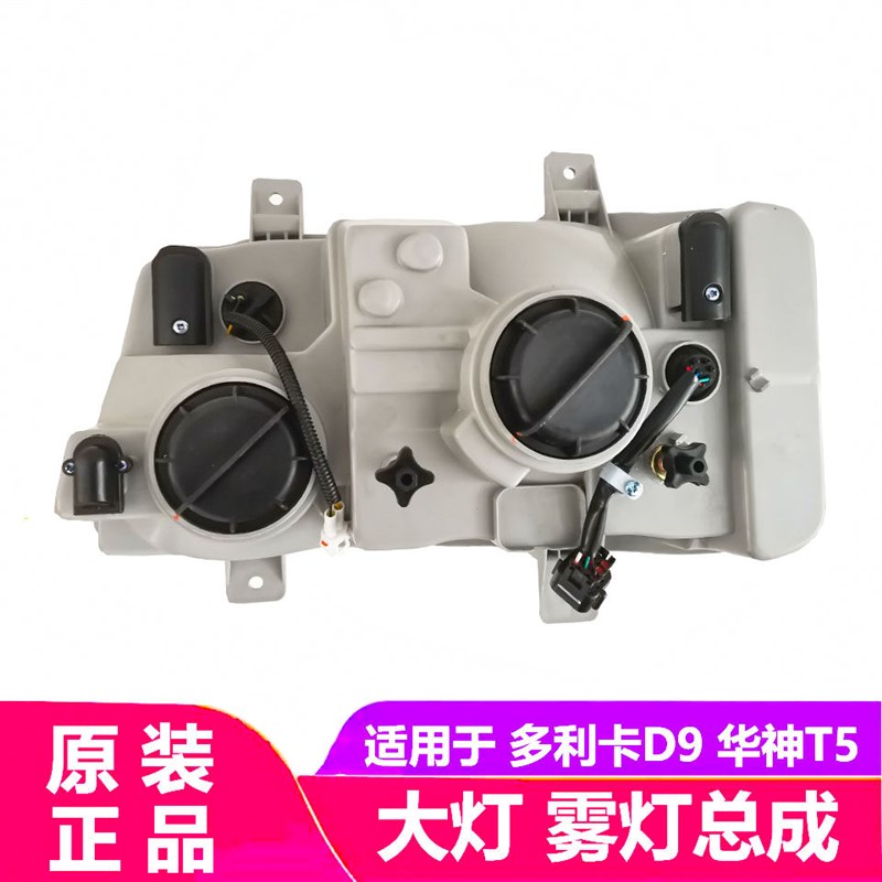 适用原厂东风多利卡D9/D12大灯总成雾灯东风华神T5创普客厅灯雾灯